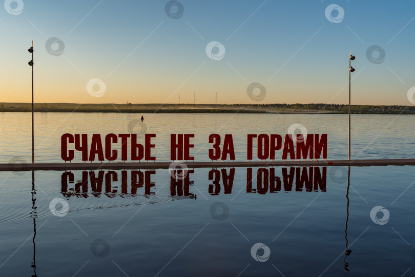 Скачать Надпись "Счастье не за горами" на набережной Перми. Россия, май 2025г. фотосток Ozero