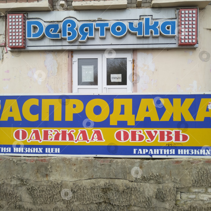 Скачать Магазин "Девяточка". фотосток Ozero