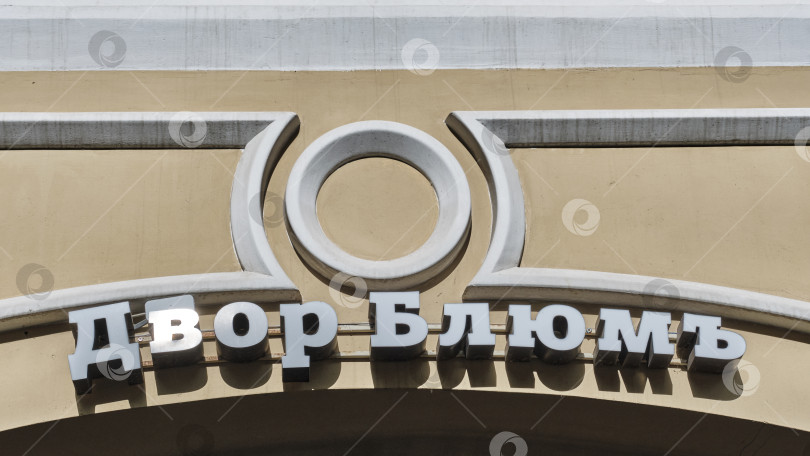 Скачать Вывеска над входной аркой во внутренний двор исторического здания, Саратов, Россия фотосток Ozero