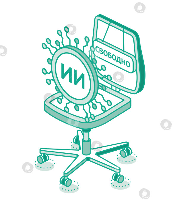 Скачать Искусственный интеллект заменяет людей на работе. Изометрическая векторная иллюстрация. Стул с надписью Свободно. фотосток Ozero