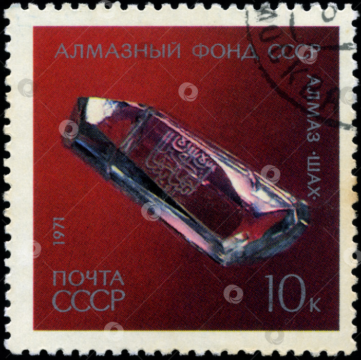 Скачать СССР - ОКОЛО 1971 года: На марке, напечатанной в СССР, изображен бриллиантовый шейх из Алмазного фонда СССР, около 1971 года фотосток Ozero