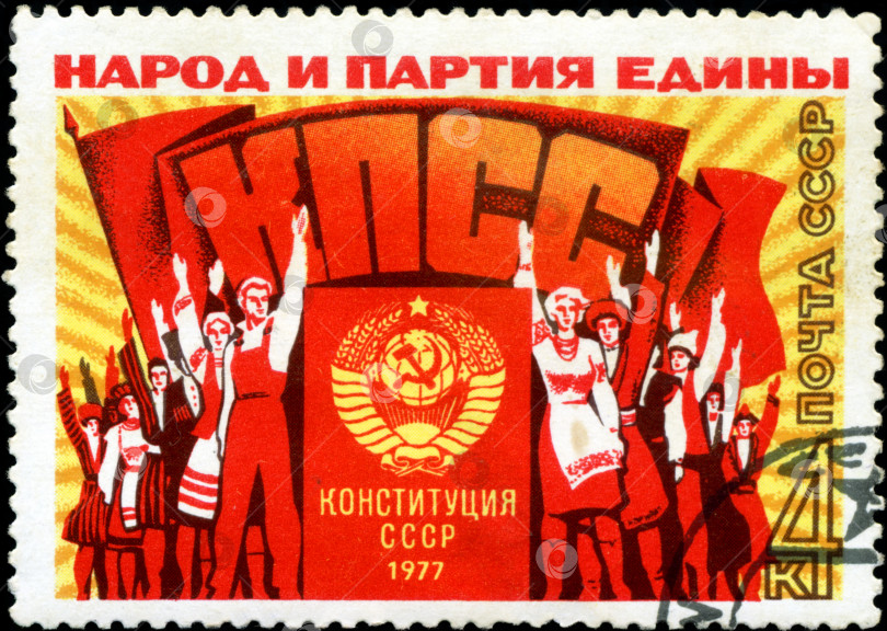 Скачать СССР - ОКОЛО 1977 года: На марке, отпечатанной в СССР, изображена группа людей на митинге, надписи "народ и партия едины", "Партия", "конституция СССР 1977 года", около 1977 года фотосток Ozero