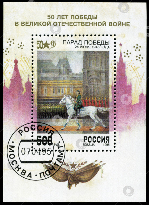 Скачать РОССИЯ - ОКОЛО 1995 года: Марка, выпущенная Почтой России, озаглавлена "Парад Победы 24 июня 1945 года", около 1995 года фотосток Ozero