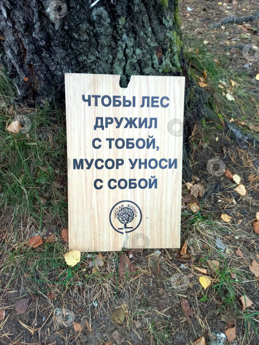 Скачать Табличка для отдыхающих в лесу фотосток Ozero