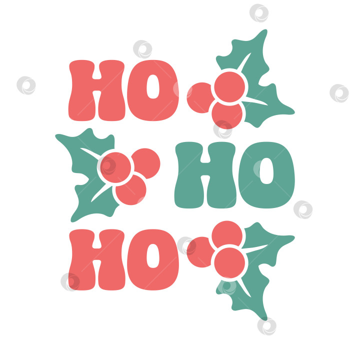 Скачать Хо-хо-хо, классный леттеринг - смелое векторное типографское решение с праздничными округлыми формами, мерцающими цветами, ретро-атмосферой и плавными изгибами для создания яркого, праздничного заголовка. фотосток Ozero