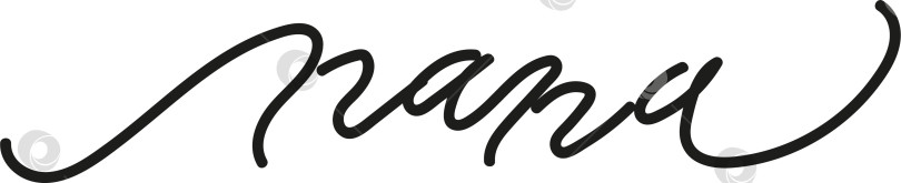 Скачать Слово папа написано каллиграфическим курсивом. Это одно слово, написанное чёрным шрифтом. Подойдет для праздничного оформления открытки фотосток Ozero