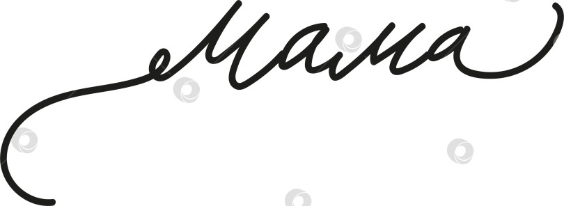 Скачать Слово мама написано каллиграфическим курсивом. Это одно слово, написанное чёрным шрифтом. Подойдет для праздничного оформления открытки фотосток Ozero