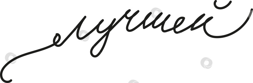 Скачать Слово лучшей написано каллиграфическим курсивом фотосток Ozero