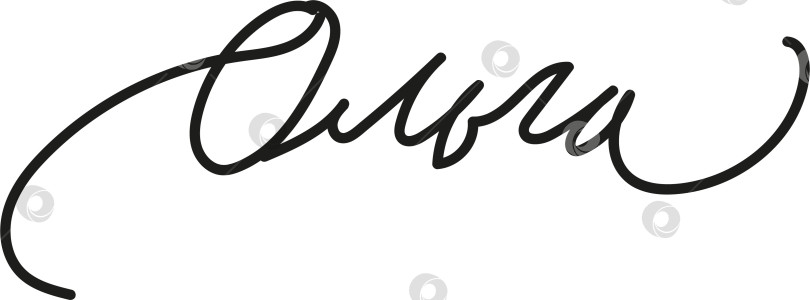 Скачать Женское имя Ольга написано каллиграфическим курсивом фотосток Ozero