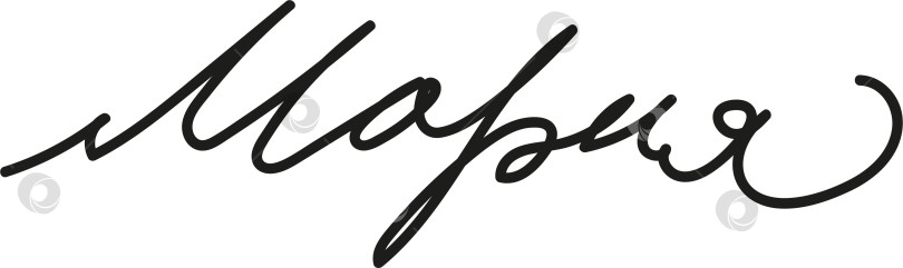 Скачать Женское имя Мария написано каллиграфическим курсивом фотосток Ozero