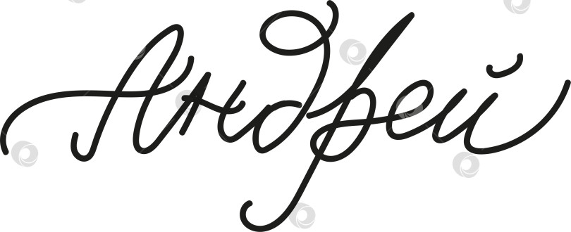 Скачать Мужское имя Андрей написано каллиграфическим курсивом фотосток Ozero