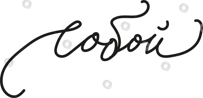 Скачать Слово собой написано каллиграфическим курсивом. Это одно слово, написанное чёрным шрифтом. Подойдет для праздничного оформления открытки фотосток Ozero