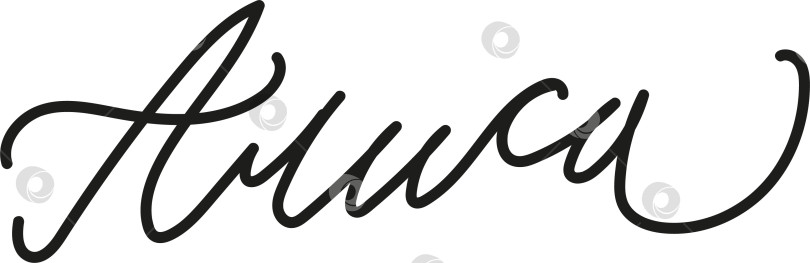 Скачать Женское имя Алиса написано каллиграфическим курсивом фотосток Ozero