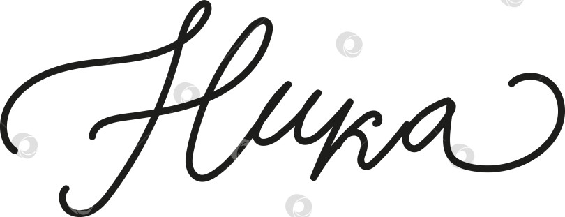 Скачать Женское имя Ника написано каллиграфическим курсивом фотосток Ozero