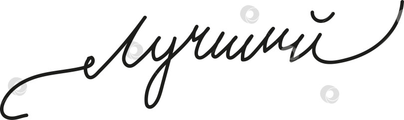 Скачать Слово лучший написано каллиграфическим курсивом. Это одно слово, написанное чёрным шрифтом. Подойдет для праздничного оформления открытки фотосток Ozero