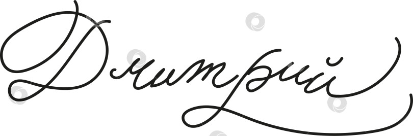 Скачать Мужское имя Дмитрий написано каллиграфическим курсивом фотосток Ozero