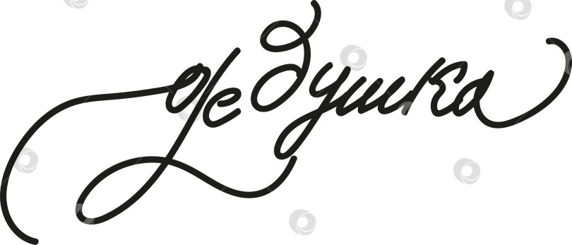 Скачать Слово дедушка написано каллиграфическим курсивом. Это одно слово, написанное чёрным шрифтом. Подойдет для праздничного оформления открытки фотосток Ozero