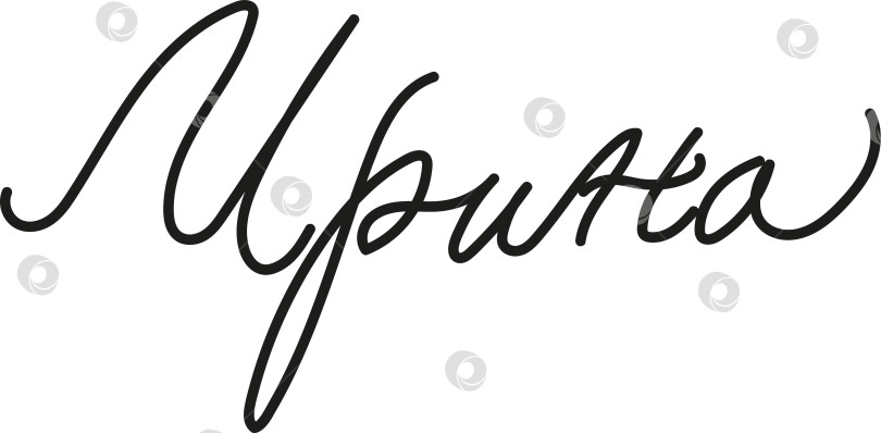 Скачать Женское имя Ирина написано каллиграфическим курсивом фотосток Ozero