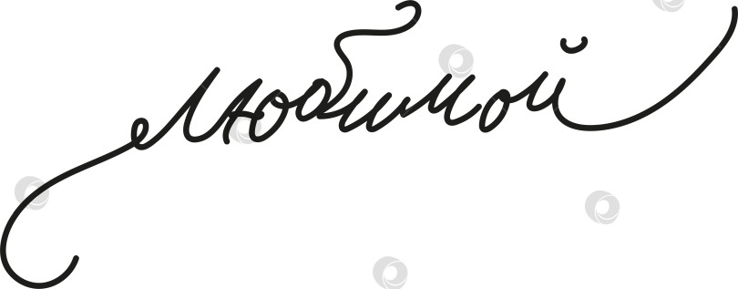 Скачать Слово любимой написано каллиграфическим курсивом. Это одно слово, написанное чёрным шрифтом. Подойдет для праздничного оформления открытки фотосток Ozero