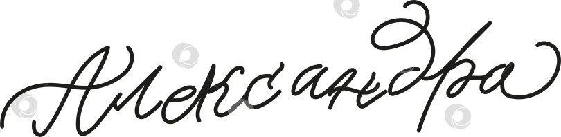 Скачать Женское имя Александра написано каллиграфическим курсивом фотосток Ozero