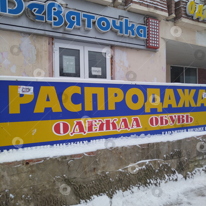 Скачать Магазин "Девяточка". фотосток Ozero