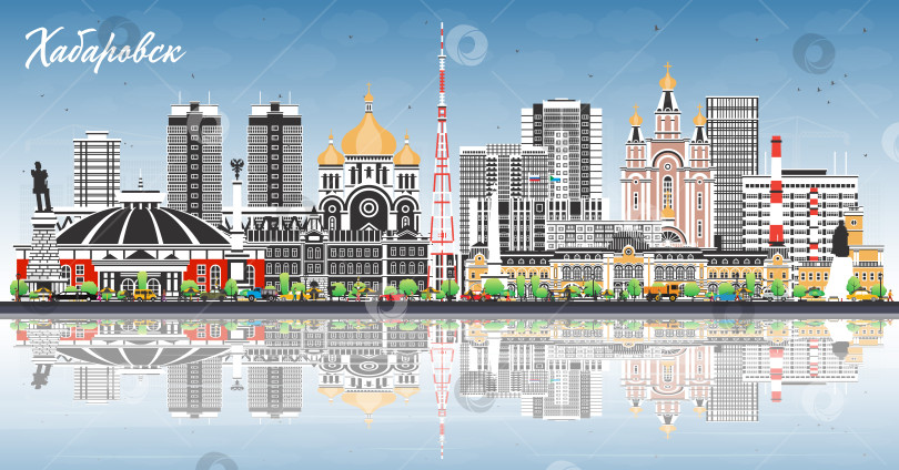 Скачать Хабаровск. Россия. Городской пейзаж с цветными зданиями, голубым небом и отражениями. Векторная иллюстрация. Панорама Хабаровска с достопримечательностями. фотосток Ozero