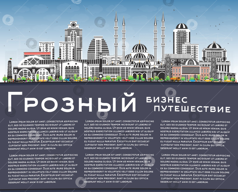Скачать Грозный. Россия. Городской пейзаж с цветными зданиями, синим небом и местом для текста. Иллюстрация. Панорама города с достопримечательностями. Историческая и современная архитектура. фотосток Ozero