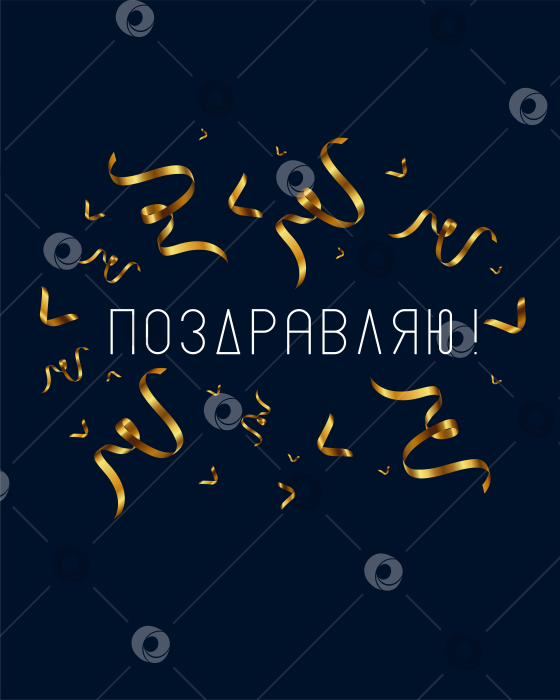 Скачать Открытка синяя Поздравляю. Векторная иллюстрация. фотосток Ozero