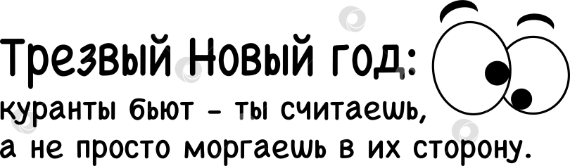 Скачать Надпись «Трезвый Новый год» фотосток Ozero