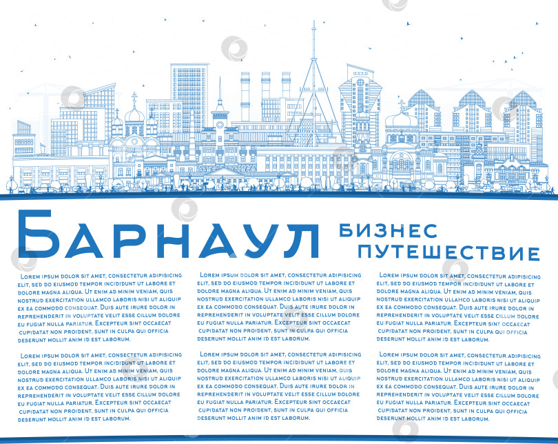 Скачать Барнаул. Россия. Контурная панорама города с голубыми зданиями и местом для текста. Иллюстрация. Панорама Барнаула с достопримечательностями. фотосток Ozero