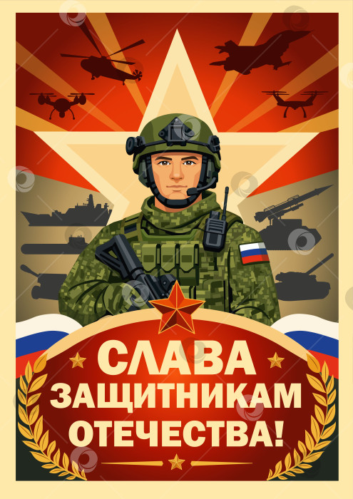 Скачать Слава защитникам Отечества фотосток Ozero