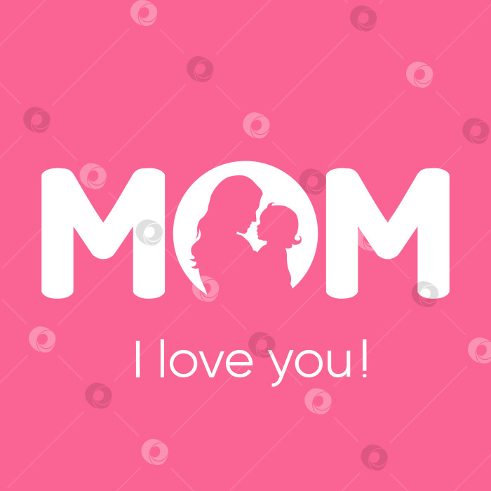 Скачать С Днем матери. Поздравительная открытка с надписью "Мама, я люблю тебя" и силуэтом женщины с ребенком на руках. фотосток Ozero