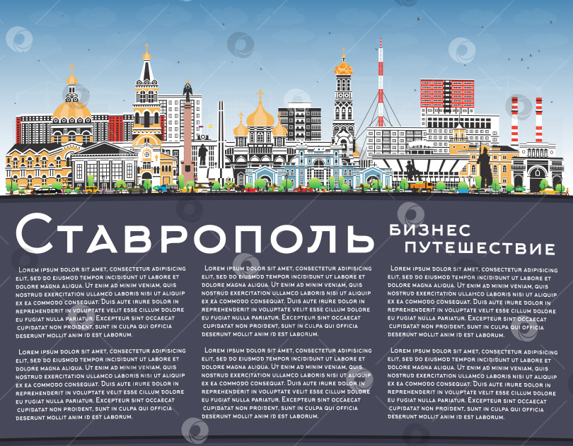 Скачать Ставрополь. Россия. Городской пейзаж с цветными зданиями, голубым небом и местом для текста. Иллюстрация. Панорама Ставрополя с достопримечательностями. фотосток Ozero