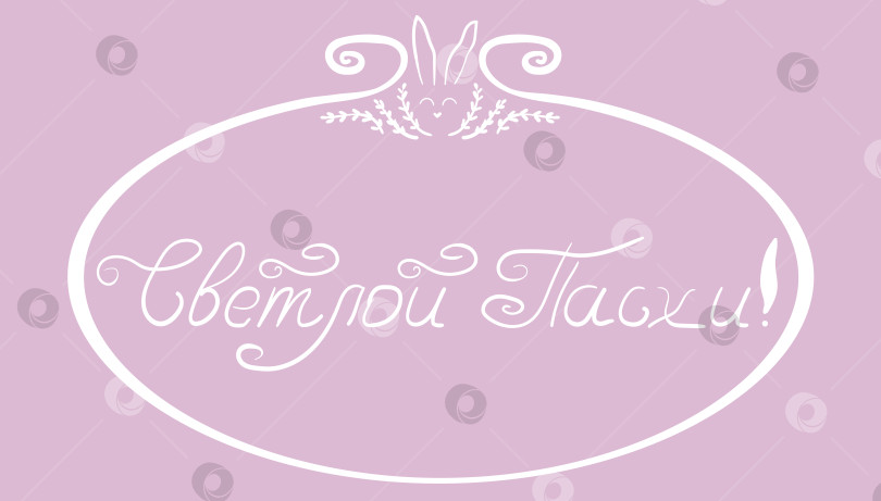 Скачать Праздничный белый круглый фрейм с зайчиком и вербой для поздравления со Светлой Пасхой на розовом фоне фотосток Ozero