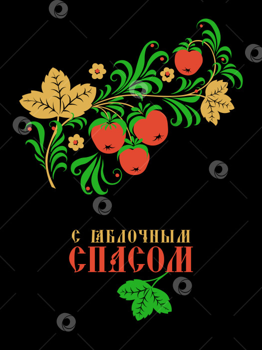 Скачать Векторный узор Традиционный русский народный орнамент в хохломском стиле. Яблочный Спас. Шаблон поздравительной открытки фотосток Ozero