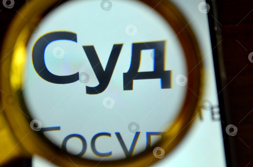 Скачать Слово "Суд" под лупой фотосток Ozero