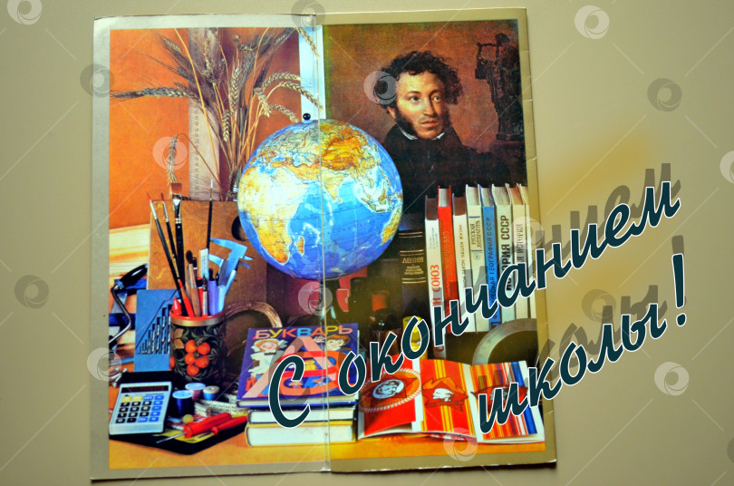 Скачать Открытка "  С Окончанием школы! " времен Советского Союза. фотосток Ozero