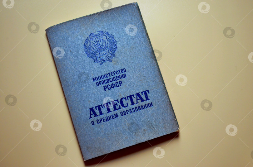 Скачать Аттестат о среднем образовании. Министерство просвещения РСФСР. фотосток Ozero