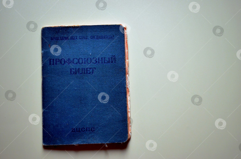 Скачать Профсоюзный билет ВЦСПС времен Советского Союза фотосток Ozero