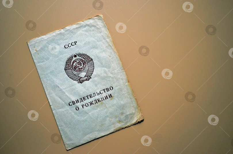 Скачать Свидетельство о рождении времен СССР фотосток Ozero