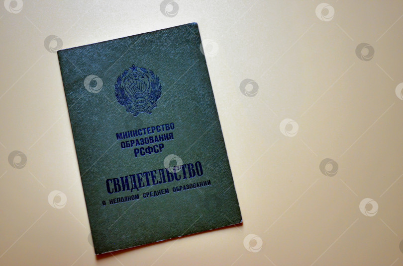 Скачать Свидетельство о неполном среднем образовании. Министерство Образования РСФСР фотосток Ozero