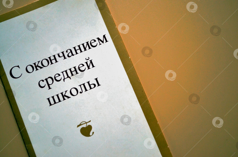 Скачать Открытка с окончанием средней школы фотосток Ozero