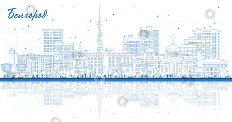Скачать Белгород. Россия. Контурная панорама города с голубыми зданиями и отражениями. Иллюстрация. Панорама Белгорода с достопримечательностями. фотосток Ozero