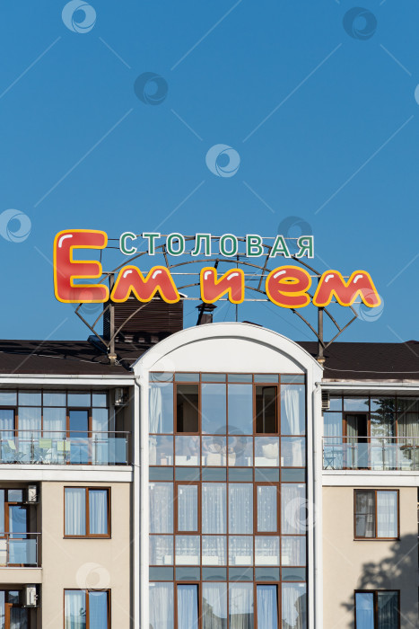 Скачать Название столовой - "Ешь и закусывай" - на здании на набережной реки Мзымта в федеральной земле Сириус. Крупный план. Адлер, Сочи. фотосток Ozero