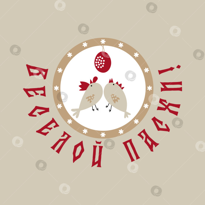Скачать Пасхальный векторный постер с курочками и яйцом в народном стиле фотосток Ozero