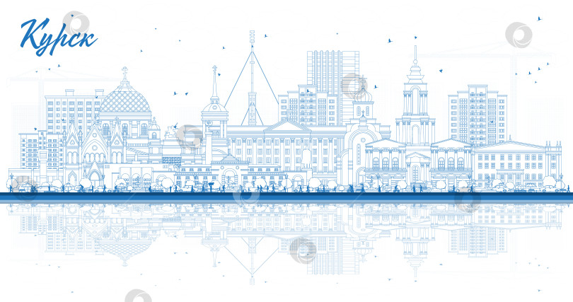 Скачать Контурный городской силуэт Курска, Россия, с синими зданиями и отражениями. Иллюстрация. Панорама Курска с достопримечательностями. Концепция деловых поездок и туризма. фотосток Ozero