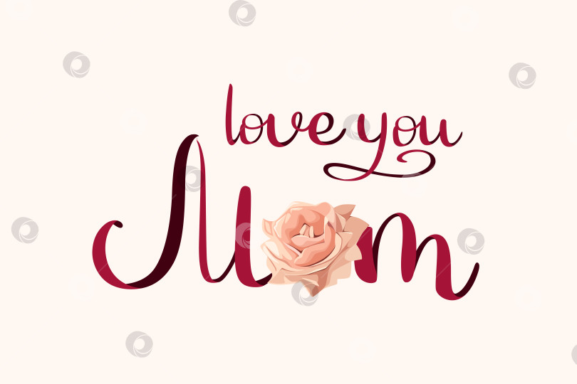 Скачать Люблю тебя, мама фотосток Ozero