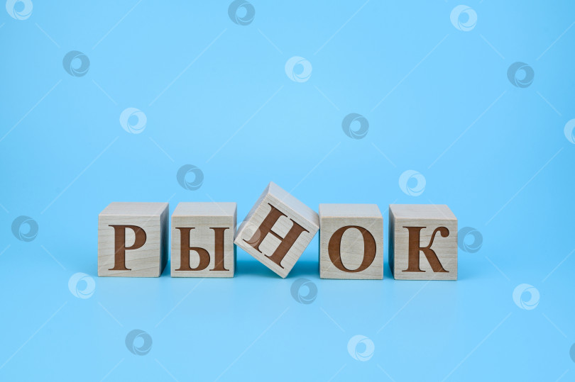 Скачать на голубом фоне деревянные кубики с надписью рынок фотосток Ozero