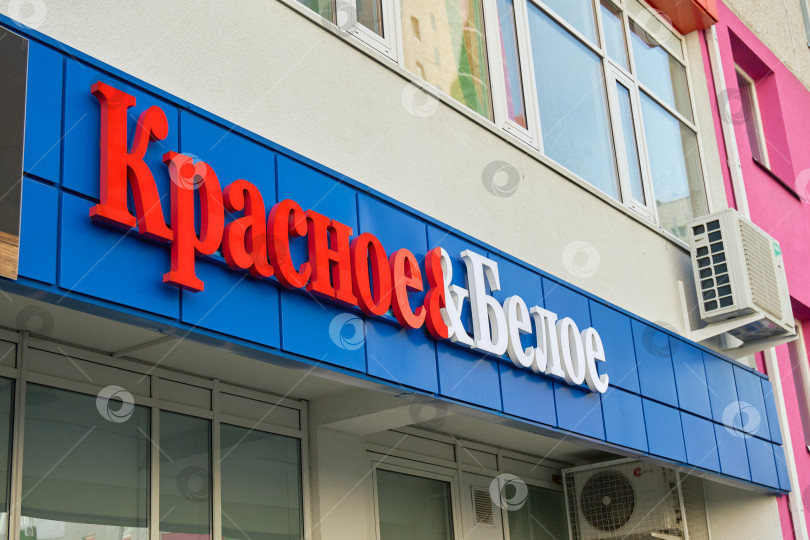 Скачать Тюмень, Россия - 6 сентября 2026 года: Вывеска "Красное" и "Белое" крупным планом фотосток Ozero