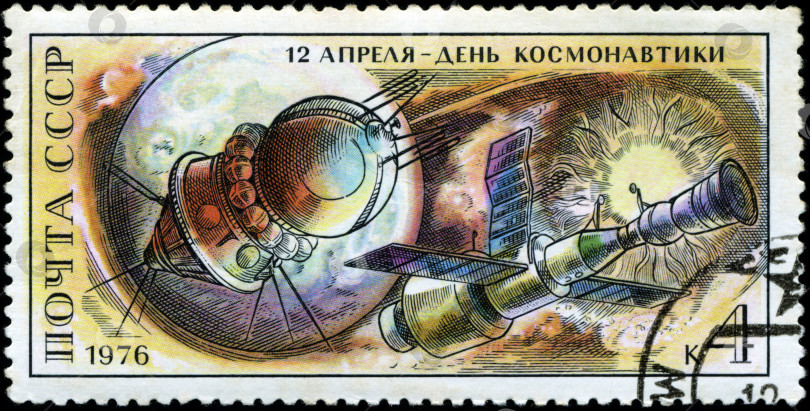 Скачать СССР - ОКОЛО 1976 года: Почтовая марка, напечатанная в СССР и приуроченная ко Дню космонавтики 12 апреля, около 1976 года фотосток Ozero